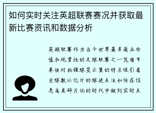 如何实时关注英超联赛赛况并获取最新比赛资讯和数据分析