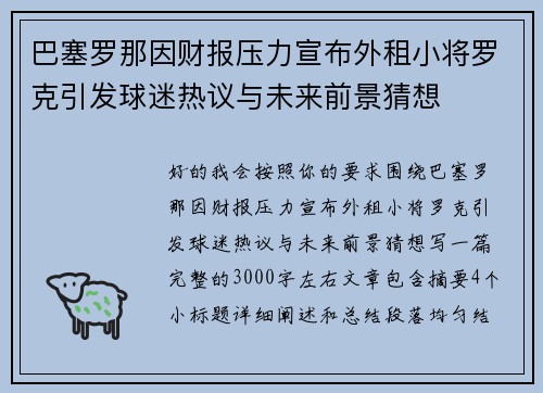 巴塞罗那因财报压力宣布外租小将罗克引发球迷热议与未来前景猜想