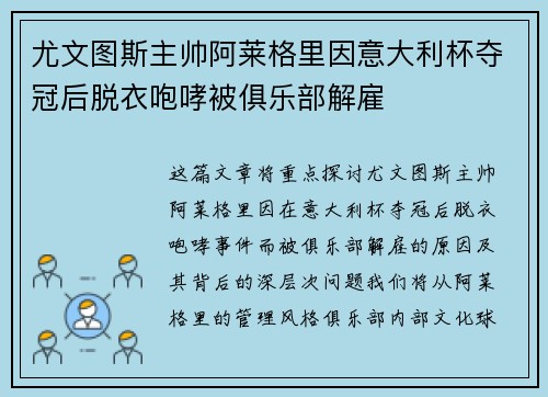 尤文图斯主帅阿莱格里因意大利杯夺冠后脱衣咆哮被俱乐部解雇