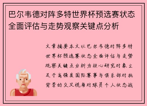 巴尔韦德对阵多特世界杯预选赛状态全面评估与走势观察关键点分析 巴尔韦德对阵多特世界杯预选赛状态全面评估与走势观察关键点分析