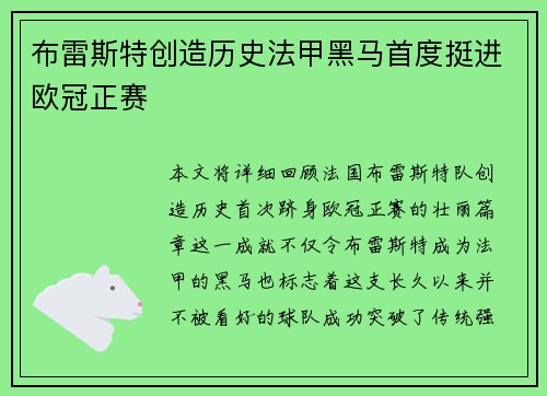 布雷斯特创造历史法甲黑马首度挺进欧冠正赛