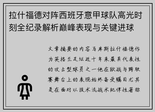 拉什福德对阵西班牙意甲球队高光时刻全纪录解析巅峰表现与关键进球