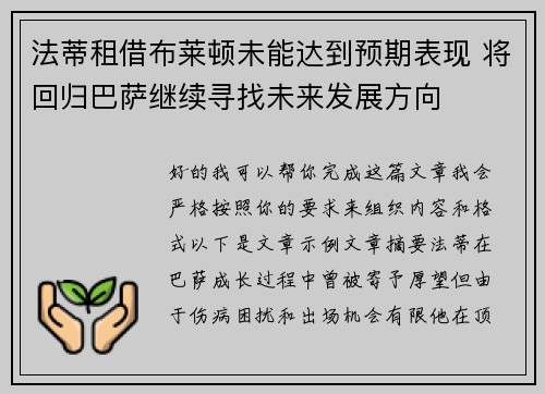 法蒂租借布莱顿未能达到预期表现 将回归巴萨继续寻找未来发展方向