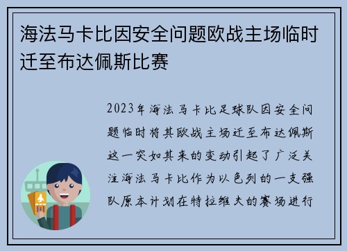 海法马卡比因安全问题欧战主场临时迁至布达佩斯比赛