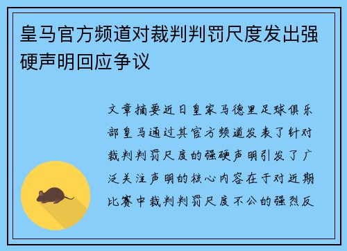 皇马官方频道对裁判判罚尺度发出强硬声明回应争议