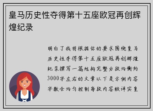 皇马历史性夺得第十五座欧冠再创辉煌纪录
