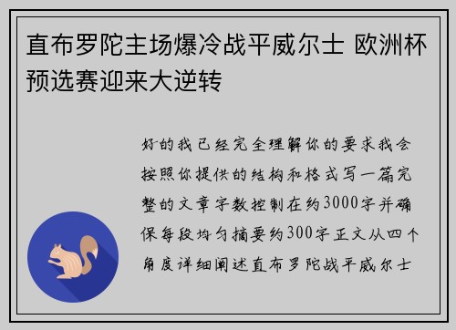 直布罗陀主场爆冷战平威尔士 欧洲杯预选赛迎来大逆转