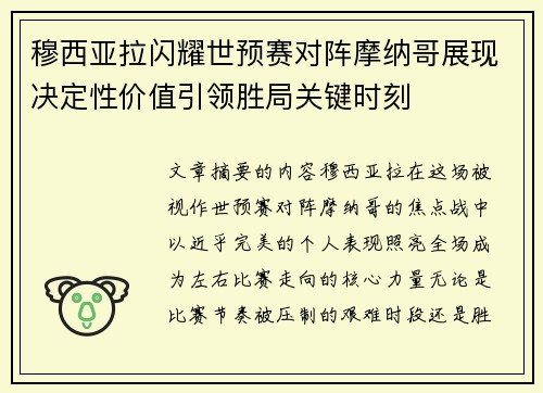 穆西亚拉闪耀世预赛对阵摩纳哥展现决定性价值引领胜局关键时刻