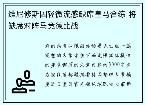 维尼修斯因轻微流感缺席皇马合练 将缺席对阵马竞德比战 维尼修斯因轻微流感缺席皇马合练 将缺席对阵马竞德比战