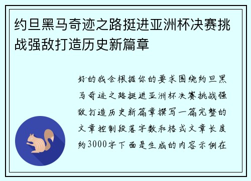 约旦黑马奇迹之路挺进亚洲杯决赛挑战强敌打造历史新篇章