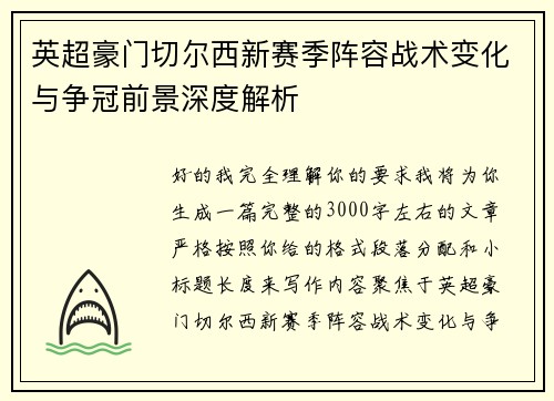 英超豪门切尔西新赛季阵容战术变化与争冠前景深度解析 英超豪门切尔西新赛季阵容战术变化与争冠前景深度解析