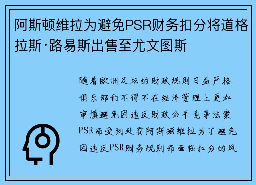 阿斯顿维拉为避免PSR财务扣分将道格拉斯·路易斯出售至尤文图斯 阿斯顿维拉为避免PSR财务扣分将道格拉斯·路易斯出售至尤文图斯