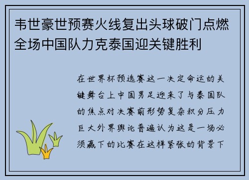 韦世豪世预赛火线复出头球破门点燃全场中国队力克泰国迎关键胜利