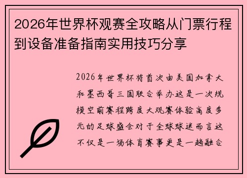 2026年世界杯观赛全攻略从门票行程到设备准备指南实用技巧分享
