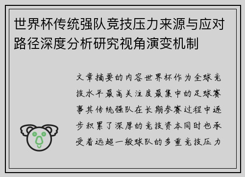 世界杯传统强队竞技压力来源与应对路径深度分析研究视角演变机制