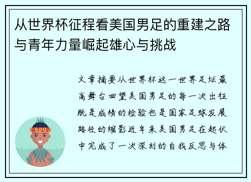 从世界杯征程看美国男足的重建之路与青年力量崛起雄心与挑战
