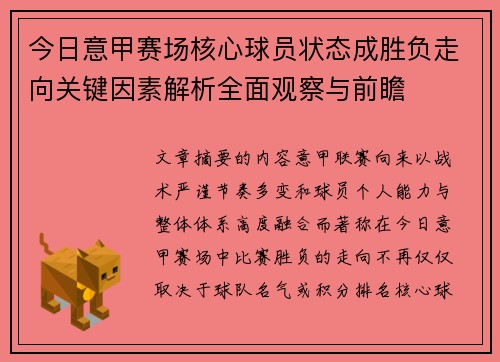 今日意甲赛场核心球员状态成胜负走向关键因素解析全面观察与前瞻