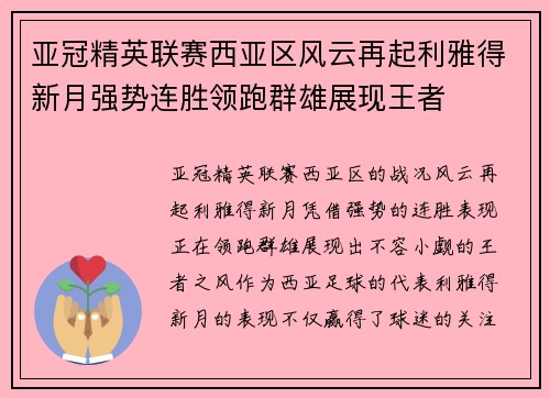 亚冠精英联赛西亚区风云再起利雅得新月强势连胜领跑群雄展现王者