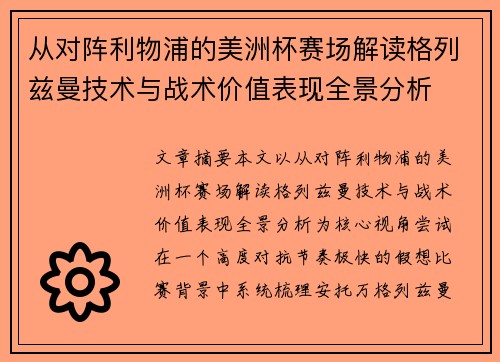 从对阵利物浦的美洲杯赛场解读格列兹曼技术与战术价值表现全景分析 从对阵利物浦的美洲杯赛场解读格列兹曼技术与战术价值表现全景分析