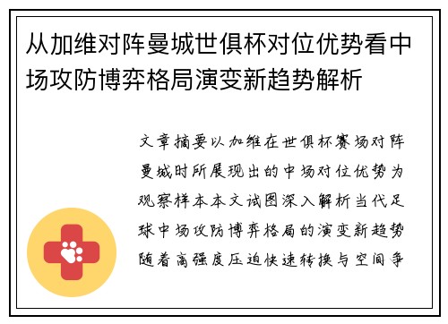 从加维对阵曼城世俱杯对位优势看中场攻防博弈格局演变新趋势解析 从加维对阵曼城世俱杯对位优势看中场攻防博弈格局演变新趋势解析