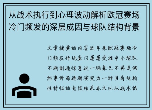 从战术执行到心理波动解析欧冠赛场冷门频发的深层成因与球队结构背景