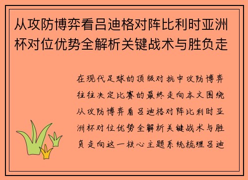从攻防博弈看吕迪格对阵比利时亚洲杯对位优势全解析关键战术与胜负走向
