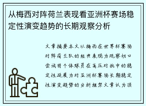 从梅西对阵荷兰表现看亚洲杯赛场稳定性演变趋势的长期观察分析