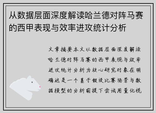 从数据层面深度解读哈兰德对阵马赛的西甲表现与效率进攻统计分析