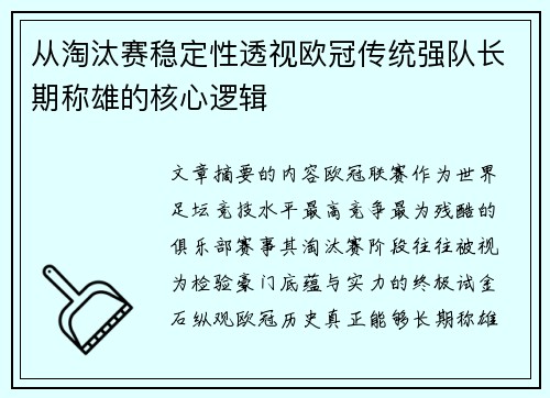 从淘汰赛稳定性透视欧冠传统强队长期称雄的核心逻辑
