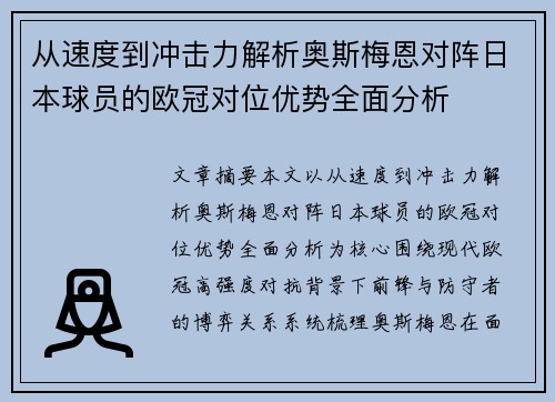 从速度到冲击力解析奥斯梅恩对阵日本球员的欧冠对位优势全面分析