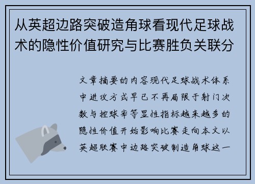 从英超边路突破造角球看现代足球战术的隐性价值研究与比赛胜负关联分析 从英超边路突破造角球看现代足球战术的隐性价值研究与比赛胜负关联分析