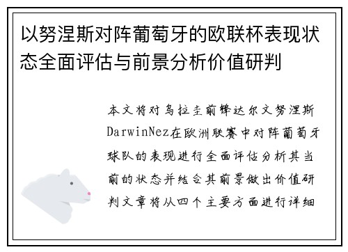 以努涅斯对阵葡萄牙的欧联杯表现状态全面评估与前景分析价值研判