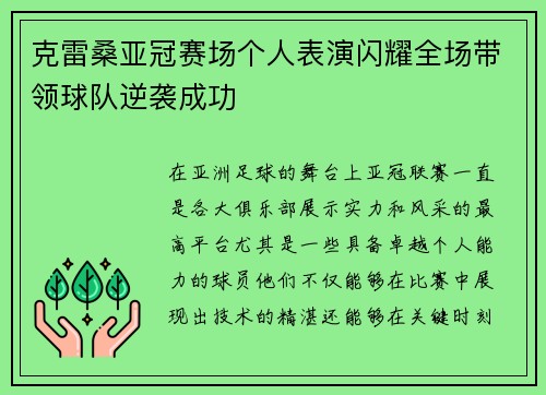 克雷桑亚冠赛场个人表演闪耀全场带领球队逆袭成功