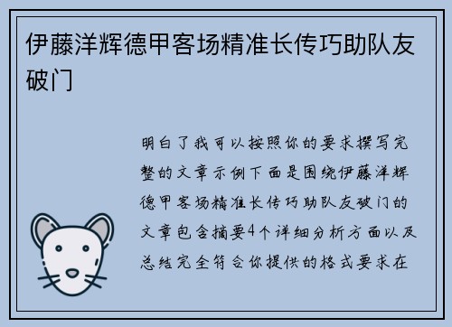 伊藤洋辉德甲客场精准长传巧助队友破门
