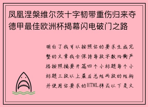 凤凰涅槃维尔茨十字韧带重伤归来夺德甲最佳欧洲杯揭幕闪电破门之路