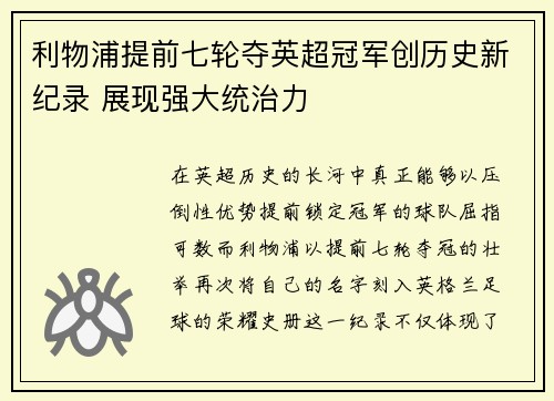 利物浦提前七轮夺英超冠军创历史新纪录 展现强大统治力