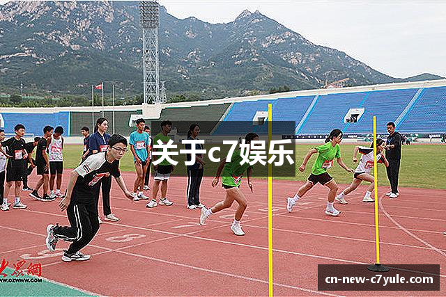 关于c7娱乐