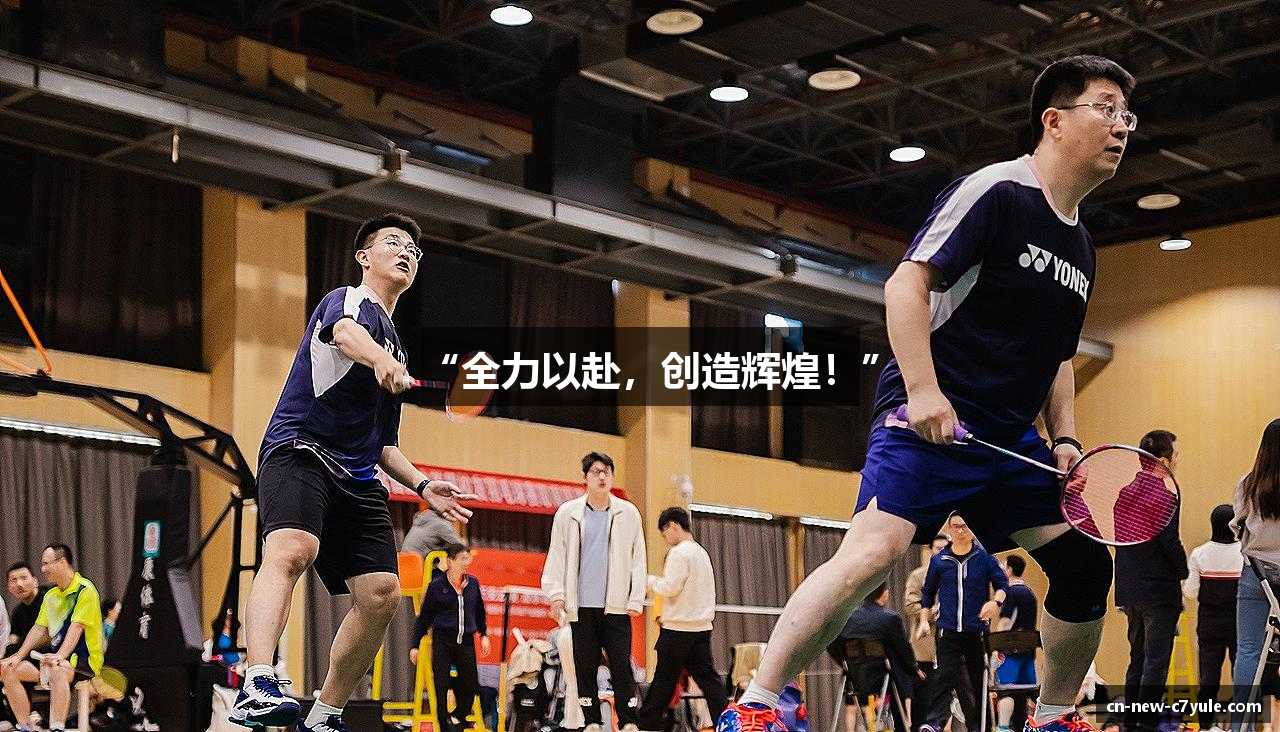 “全力以赴，创造辉煌！”