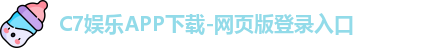 C7娱乐APP下载-网页版登录入口
